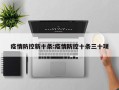 疫情防控新十条:疫情防控十条三十项