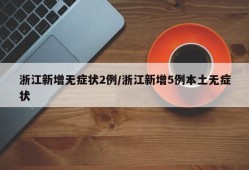 浙江新增无症状2例/浙江新增5例本土无症状