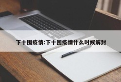 下十围疫情:下十围疫情什么时候解封