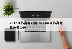 2013江苏高考时间:2013年江苏高考总分多少分