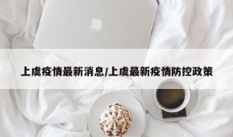 上虞疫情最新消息/上虞最新疫情防控政策