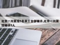 北京一川菜馆5名员工全部确诊,北京一川菜馆确诊7人