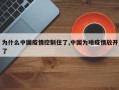为什么中国疫情控制住了,中国为啥疫情放开了