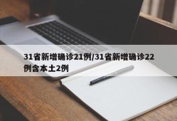 31省新增确诊21例/31省新增确诊22例含本土2例