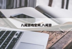 八闽游戏官网,八闽游