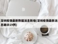 深圳疫情最新数据消息新增(深圳疫情最新消息确诊19例)