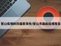 营口疫情防控最新发布/营口市最新疫情报告