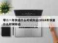 零二一年快递什么时候停运/2024年快递什么时候停运