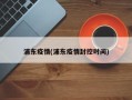 浦东疫情(浦东疫情封控时间)