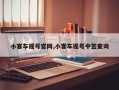 小客车摇号官网,小客车摇号中签查询
