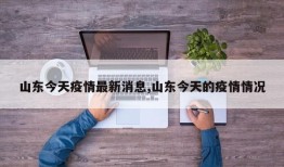 山东今天疫情最新消息,山东今天的疫情情况