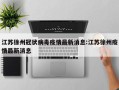 江苏徐州冠状病毒疫情最新消息:江苏徐州疫情最新消息