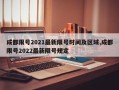 成都限号2021最新限号时间及区域,成都限号2022最新限号规定