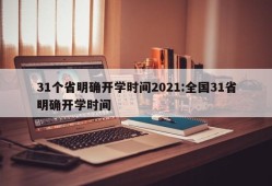 31个省明确开学时间2021:全国31省明确开学时间