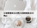 31省新增本土21例(31省新增本土61例p)