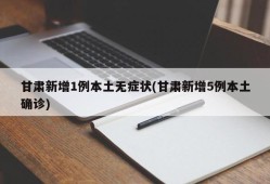 甘肃新增1例本土无症状(甘肃新增5例本土确诊)