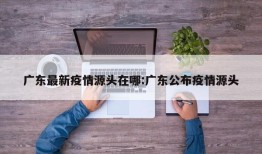 广东最新疫情源头在哪:广东公布疫情源头