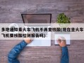 多地通知乘火车飞机不再查核酸(现在坐火车飞机要核酸检测报告吗)