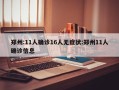 郑州:11人确诊16人无症状:郑州11人确诊信息