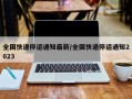 全国快递停运通知最新/全国快递停运通知2023