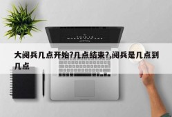 大阅兵几点开始?几点结束?,阅兵是几点到几点