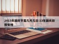 2013年国庆节是几月几日:13年国庆放假安排