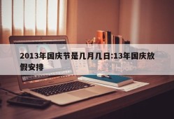 2013年国庆节是几月几日:13年国庆放假安排