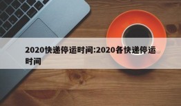 2020快递停运时间:2020各快递停运时间