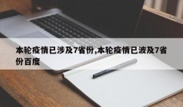 本轮疫情已涉及7省份,本轮疫情已波及7省份百度