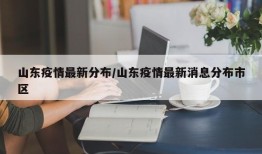 山东疫情最新分布/山东疫情最新消息分布市区
