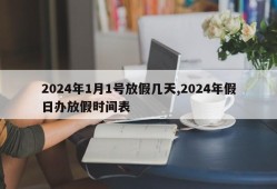 2024年1月1号放假几天,2024年假日办放假时间表