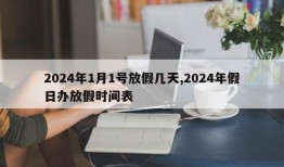 2024年1月1号放假几天,2024年假日办放假时间表