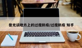 曾光谈地方上的过度防疫/过度防疫 知乎