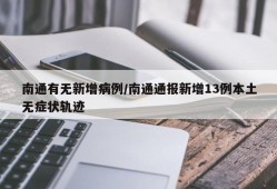 南通有无新增病例/南通通报新增13例本土无症状轨迹