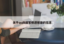 关于qq四国军棋透视器的信息
