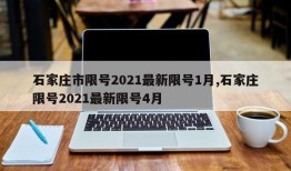 石家庄市限号2021最新限号1月,石家庄限号2021最新限号4月