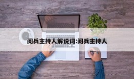 阅兵主持人解说词:阅兵主持人