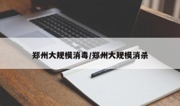 郑州大规模消毒/郑州大规模消杀