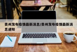 贵州发布疫情最新消息/贵州发布疫情最新消息通知
