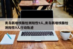 青岛新增核酸检测阳性9人,青岛新增核酸检测阳性9人行动轨迹