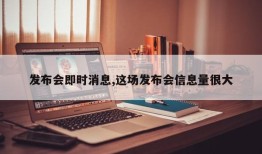 发布会即时消息,这场发布会信息量很大