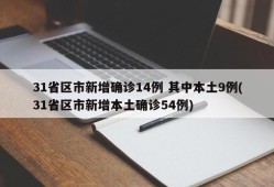 31省区市新增确诊14例 其中本土9例(31省区市新增本土确诊54例)