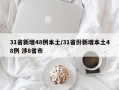 31省新增48例本土/31省份新增本土48例 涉8省市