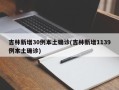 吉林新增30例本土确诊(吉林新增1139例本土确诊)
