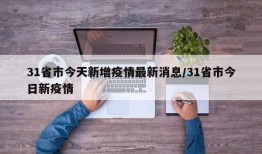 31省市今天新增疫情最新消息/31省市今日新疫情