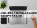 北京市小客车摇号官网登录入口网址(北京市小客车摇号官网登录入口)