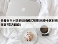 长春全市小区单位封闭式管理(长春小区封闭隔离?官方回应)