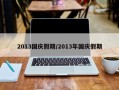 2013国庆假期/2013年国庆假期