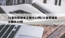 31省份新增本土确诊23例/31省新增本土确诊20例