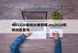 MU2226航班从哪到哪,mu2620航班动态查询